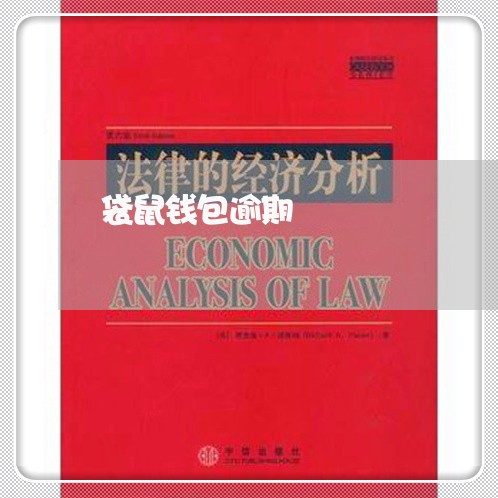 袋鼠钱包逾期 袋鼠钱包逾期