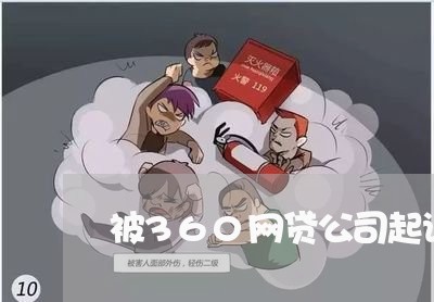 被360网贷公司起诉了吗/2023112516930