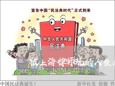 被上海律师玩的人生尽毁/2023021515946 被上海律师玩的人生尽毁/2023021515946
