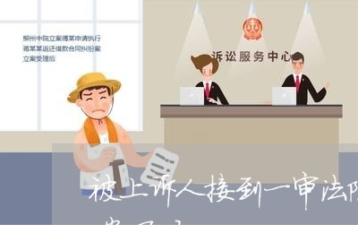 被上诉人接到一审法院发的上诉状能决定立案了吗