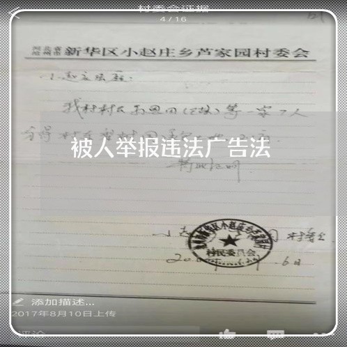 被人举报违法广告法 被人举报违法广告法