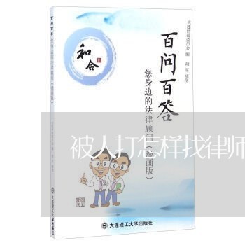 被人打怎样找律师调解案件/2023060916937