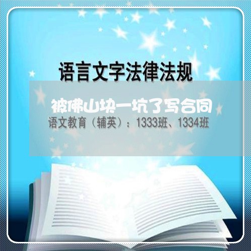被佛山块一坑了写合同/2023042293714