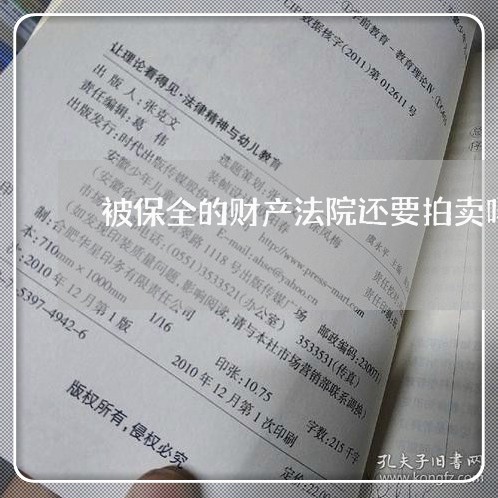 被保全的财产法院还要拍卖吗