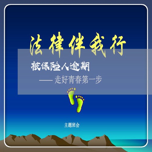 被保险人逾期 被保险人逾期