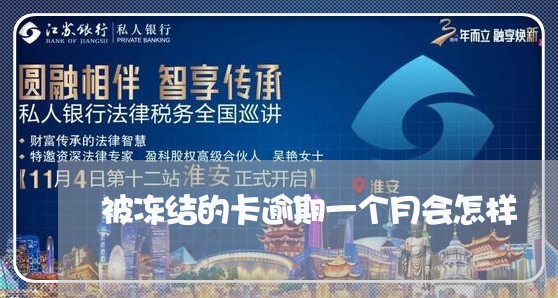 被冻结的卡逾期一个月会怎样