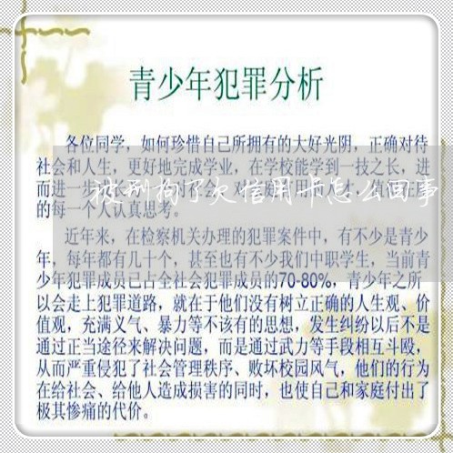 被刑拘了欠信用卡怎么回事 被刑拘了欠信用卡怎么回事