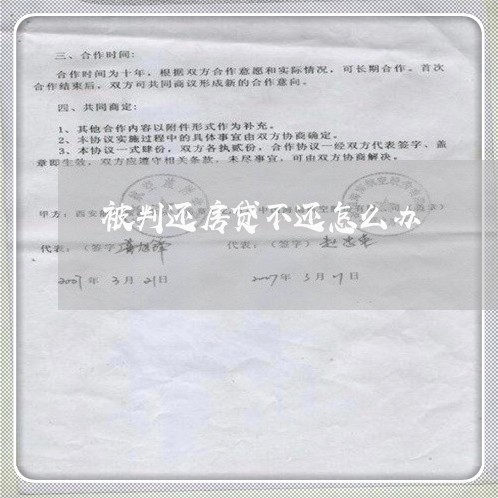 被判还房贷不还怎么办/2023041616037