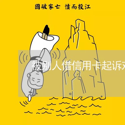 被别人借信用卡起诉对方