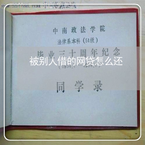 被别人借的网贷怎么还/2023120749273