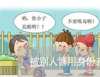 被别人冒用身份逾期怎么消除