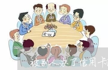 被别人办了信用卡逾期怎么解决呢/2023110393703