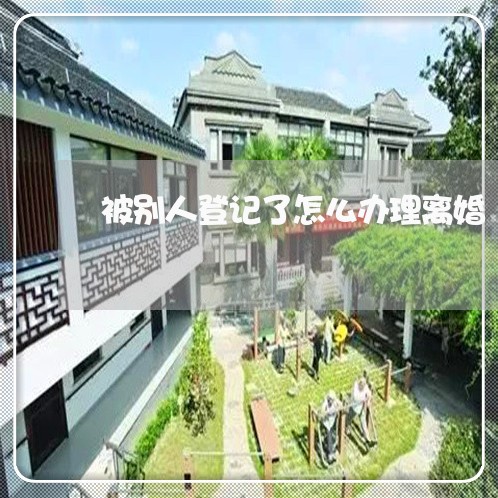 被别人登记了怎么办理离婚/2023060272513