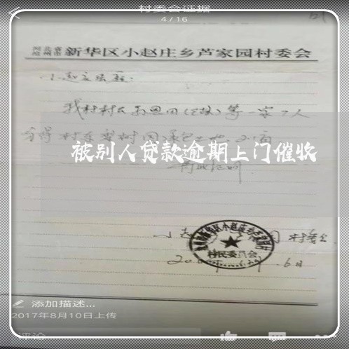 被别人贷款逾期上门催收