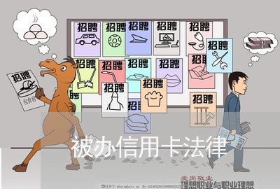被办信用卡法律
