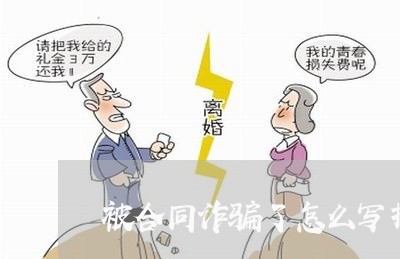 被合同诈骗了怎么写报案申请/2023060370584