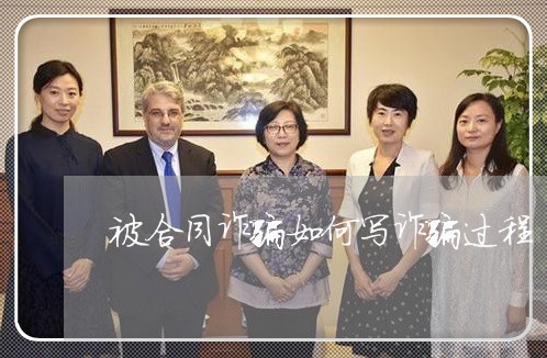 被合同诈骗如何写诈骗过程/2023060704938 被合同诈骗如何写诈骗过程/2023060704938
