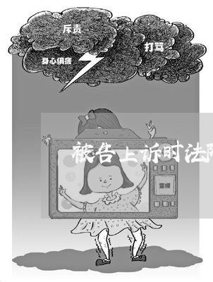 被告上诉时法院选择