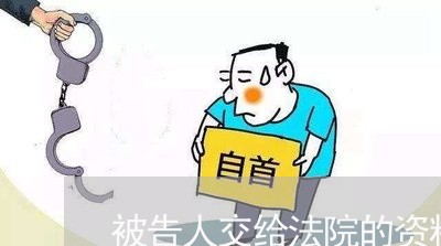 被告人交给法院的资料如何写 被告人交给法院的资料如何写