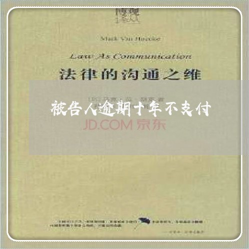 被告人逾期十年不支付