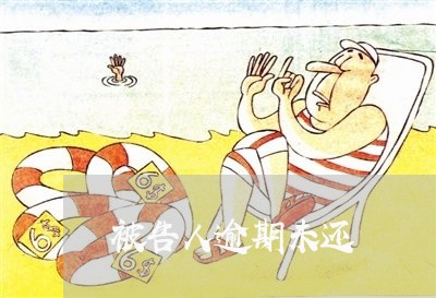 被告人逾期未还