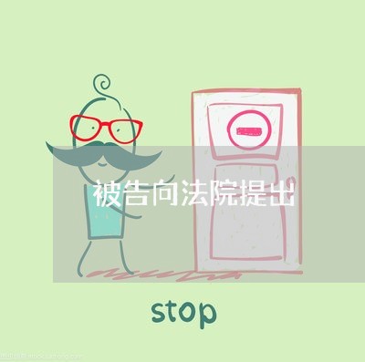 被告向法院提出 被告向法院提出