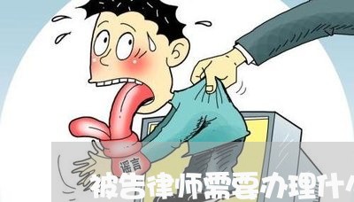 被告律师需要办理什么手续/2023060852496