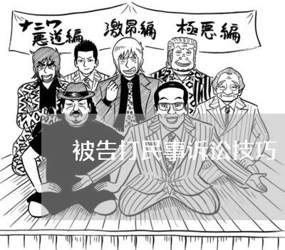 被告打民事诉讼技巧