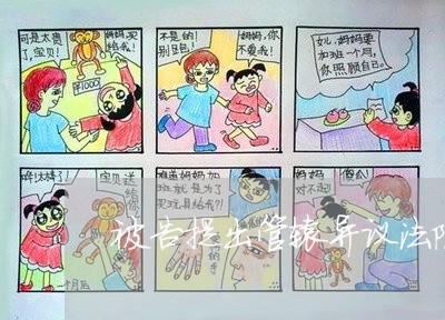 被告提出管辖异议法院支持的多吗