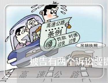 被告有两个诉讼要提交的材料 被告有两个诉讼要提交的材料