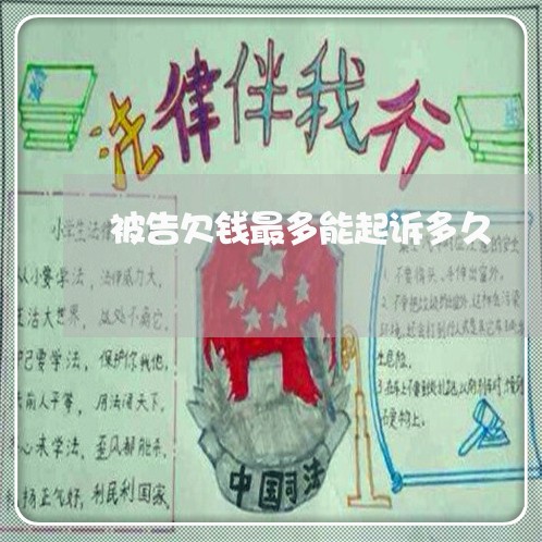 被告欠钱最多能起诉多久