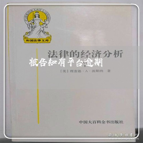 被告知有平台逾期