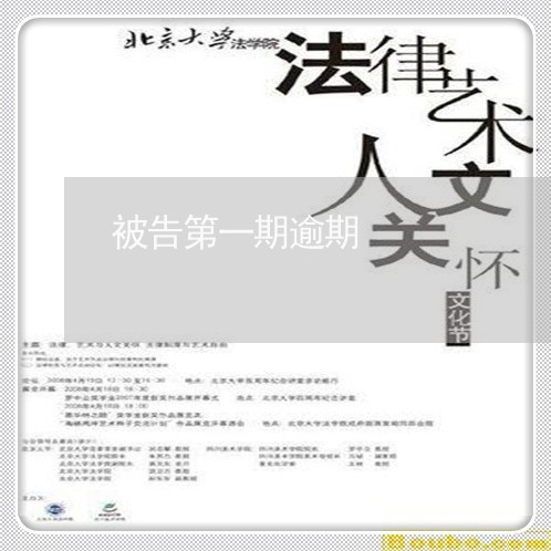 被告第一期逾期