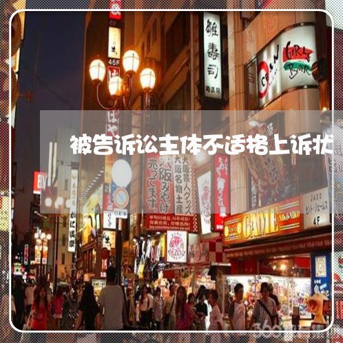 被告诉讼主体不适格上诉状