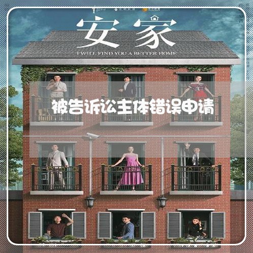 被告诉讼主体错误申请 被告诉讼主体错误申请