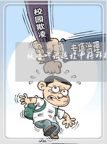 被告诉讼过程中转移财产