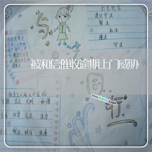 被和信催收逾期上门威胁