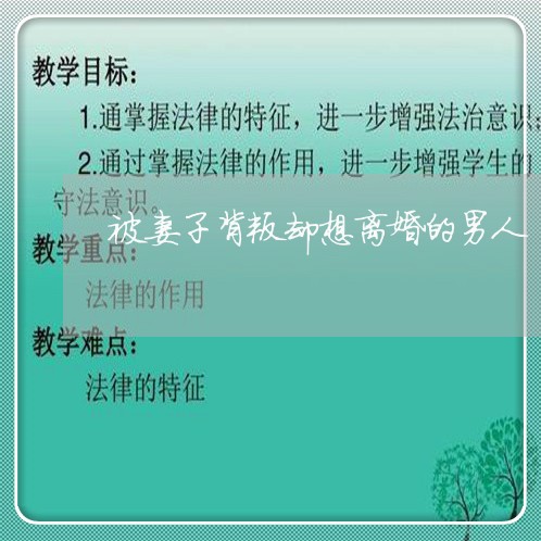 被妻子背叛却想离婚的男人 被妻子背叛却想离婚的男人