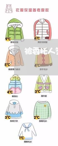 被委托人签合同写谁的名字/2023060852724