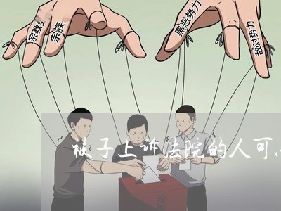 被子上诉法院的人可以移民不