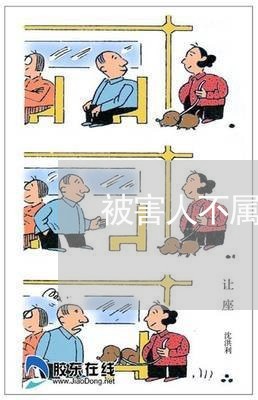 被害人不属于法律援助对象