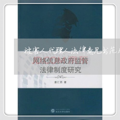 被害人代理人法律意见书范本 被害人代理人法律意见书范本