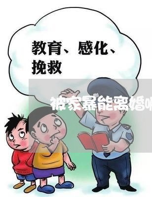 被家暴能离婚嘛男方不同意/2023061040491