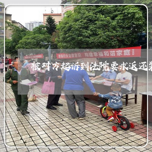 被对方起诉到法院要求返还装修款