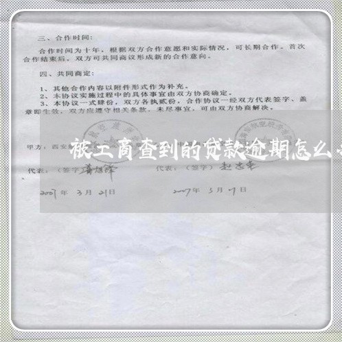 被工商查到的贷款逾期怎么办/2023032437159