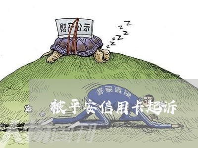 被平安信用卡起诉 被平安信用卡起诉
