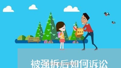 被强拆后如何诉讼