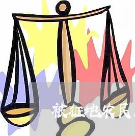 被征地农民养老保险法律咨询 被征地农民养老保险法律咨询
