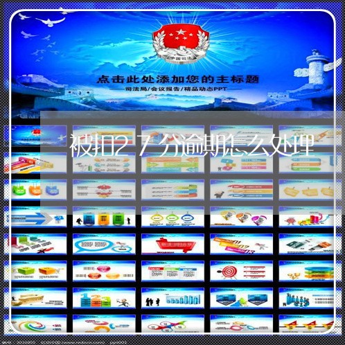 被扣27分逾期怎么处理 被扣27分逾期怎么处理