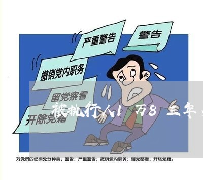 被执行人1万8三年多少利息 被执行人1万8三年多少利息